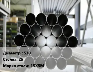 Труба котельная нержавеющая 530 s=25 Сталь: 15Х5М